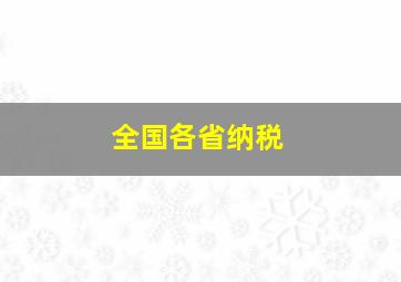 全国各省纳税