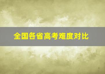 全国各省高考难度对比