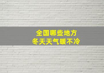 全国哪些地方冬天天气暖不冷