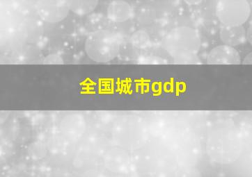 全国城市gdp