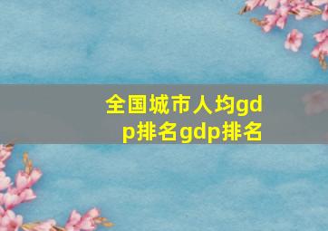 全国城市人均gdp排名gdp排名