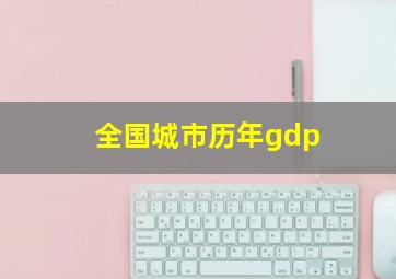 全国城市历年gdp