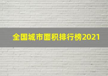 全国城市面积排行榜2021