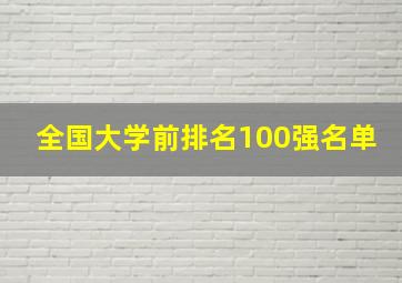 全国大学前排名100强名单