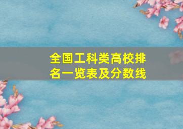 全国工科类高校排名一览表及分数线