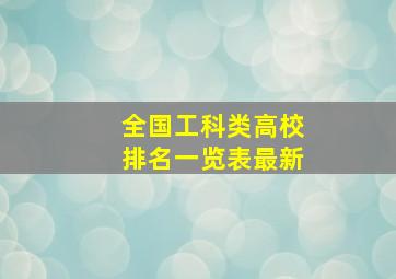 全国工科类高校排名一览表最新