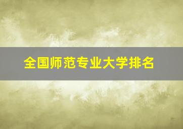 全国师范专业大学排名