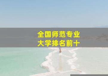 全国师范专业大学排名前十