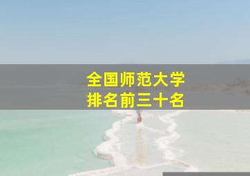 全国师范大学排名前三十名