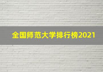 全国师范大学排行榜2021