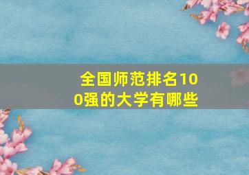 全国师范排名100强的大学有哪些