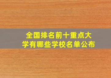 全国排名前十重点大学有哪些学校名单公布