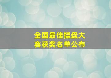 全国最佳操盘大赛获奖名单公布