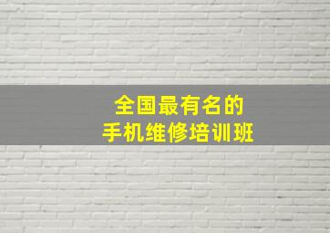 全国最有名的手机维修培训班