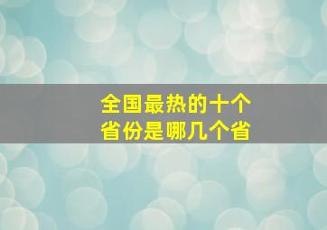 全国最热的十个省份是哪几个省