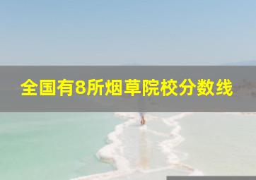 全国有8所烟草院校分数线