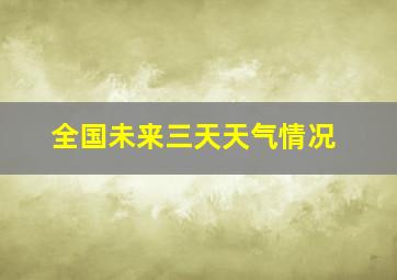 全国未来三天天气情况