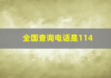 全国查询电话是114