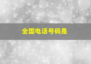 全国电话号码是