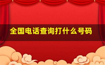 全国电话查询打什么号码