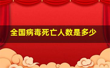 全国病毒死亡人数是多少