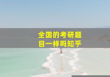 全国的考研题目一样吗知乎