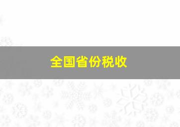 全国省份税收