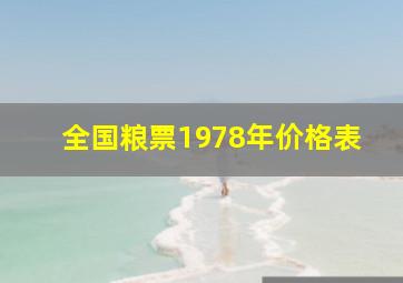 全国粮票1978年价格表