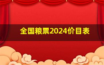 全国粮票2024价目表