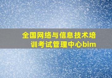 全国网络与信息技术培训考试管理中心bim