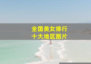 全国美女排行十大地区图片