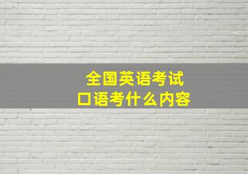 全国英语考试口语考什么内容