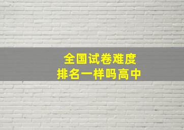 全国试卷难度排名一样吗高中