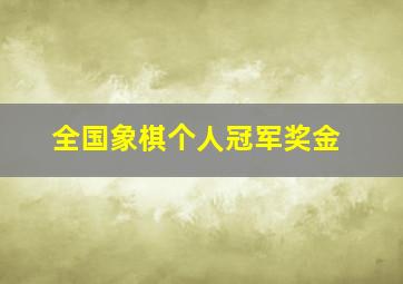 全国象棋个人冠军奖金