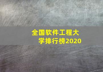 全国软件工程大学排行榜2020