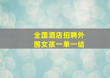 全国酒店招聘外围女孩一单一结