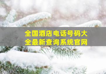 全国酒店电话号码大全最新查询系统官网