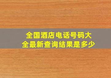 全国酒店电话号码大全最新查询结果是多少