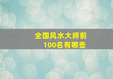 全国风水大师前100名有哪些