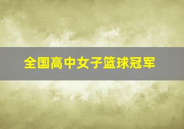 全国高中女子篮球冠军