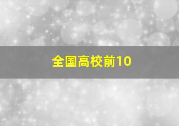 全国高校前10