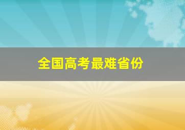 全国高考最难省份