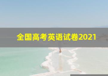 全国高考英语试卷2021