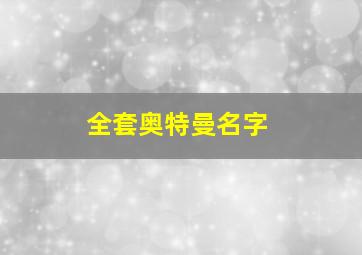 全套奥特曼名字