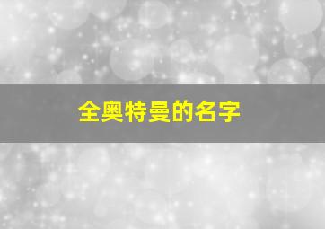 全奥特曼的名字