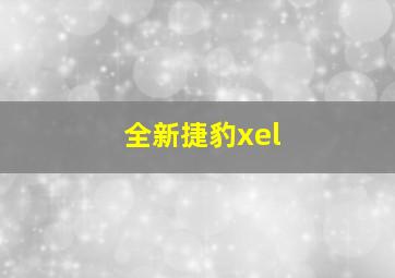 全新捷豹xel