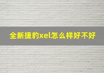 全新捷豹xel怎么样好不好