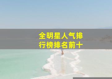 全明星人气排行榜排名前十