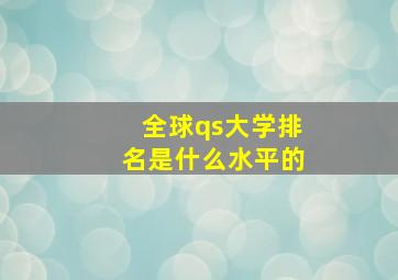 全球qs大学排名是什么水平的