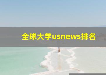 全球大学usnews排名